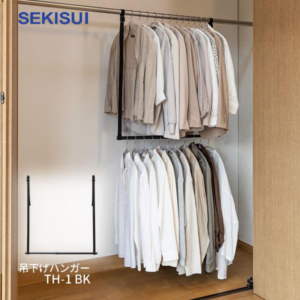 吊下げハンガー TH-1BK セキスイ 室内専用 クローゼット 吊下げハンガー TH-1BK セキスイ 室内専用 クローゼット