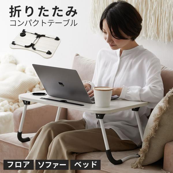 どこでも使える便利な、折りたたみコンパクトテーブルトテーブル。フロアはもちろん、ベッドやソファーの上でも使える優れもの。ドリンクとタブレットが置けるホルダー付きで、テレワークにも活躍。角をなくし、曲面加工で優しいデザインなので、お子様のテー...