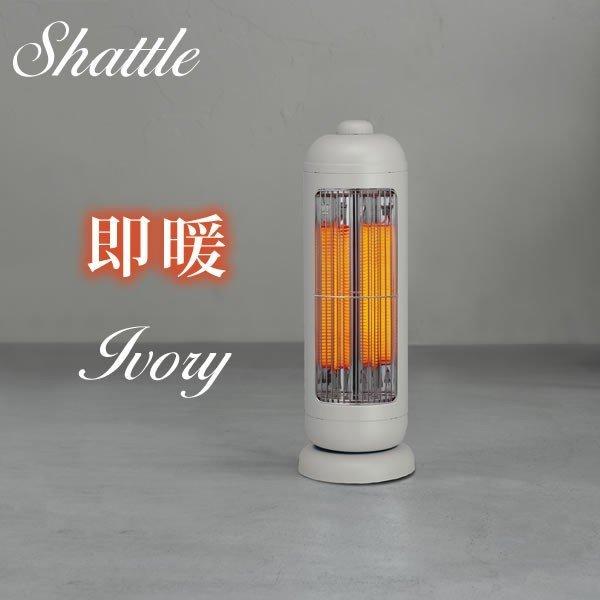 カーボンヒーター シャトル アイボリー 在庫限り Cbt 1633 スリーアップ レトロ おしゃれ 送料無料 転倒時自動オフ