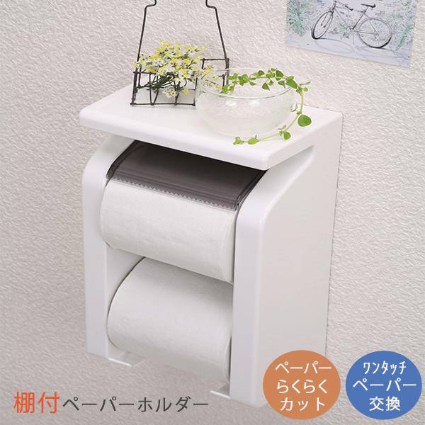 東和産業 グッド&ラック 棚付 ペーパーストックホルダー 東和産業 グッド&ラック 棚付 ペーパーストックホルダー