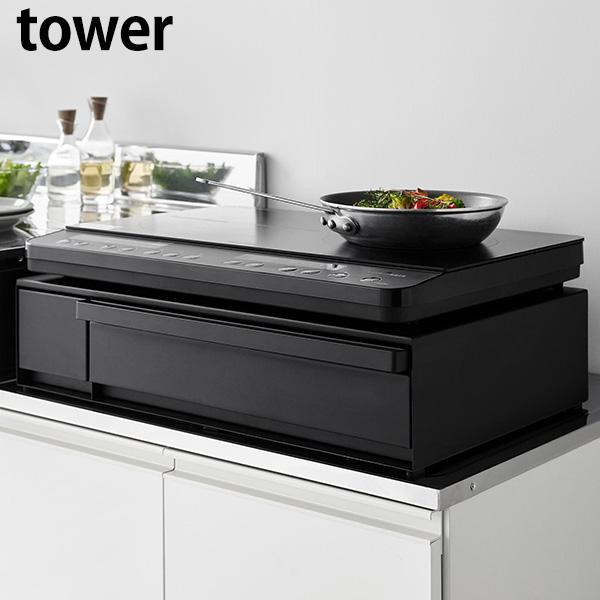 山崎実業　IHクッキングヒーターラック tower ｜ 棚付きIHクッキングヒーターラック タワー ｜ 山崎実業