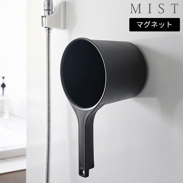 tower マグネット 手おけ ミスト MIST 山崎実業 ブラック 1720 お風呂