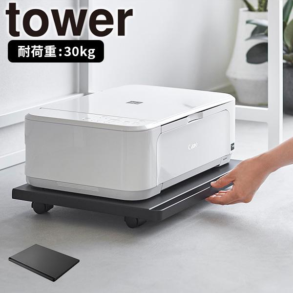 山崎実業　towerキャスター付き　ツーウェイプリンター台 ブラック Amazon.co.jp: プリンター台 ツーウェイプリンター収納ラック