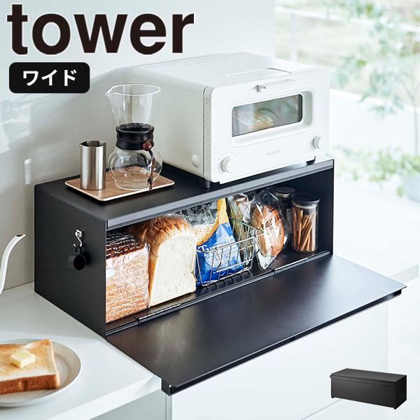 ブレッドケース ワイド ブラック タワー tower 山崎実業 食パンケース 調味料 隠す収納 保存 キッチン カウンター パントリー おしゃれ 黒  黒色 3023