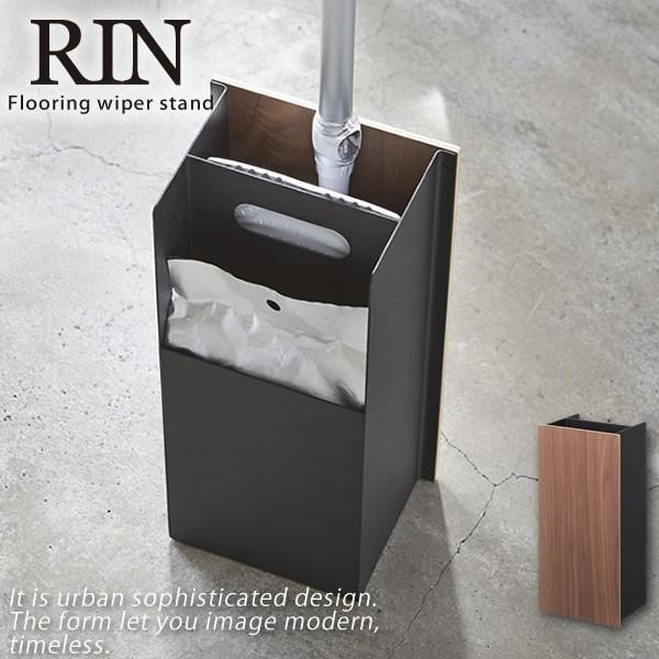 フローリングワイパースタンド リン Rin ブラウン 天然木 山崎実業 クイックルワイパー おしゃれ フロアワイパー マート 北欧風