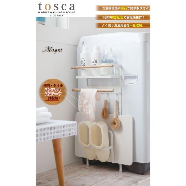 洗濯機横マグネット収納ラック トスカ Tosca ホワイト 山崎実業 一括収納 送料無料 珪藻土バスマット ついに入荷 ブーツ