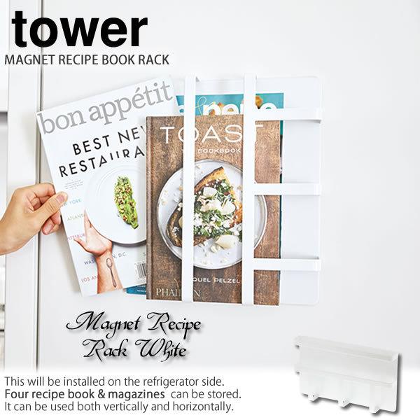 マグネット冷蔵庫サイドレシピラック ホワイト 白 タワー Tower 磁石