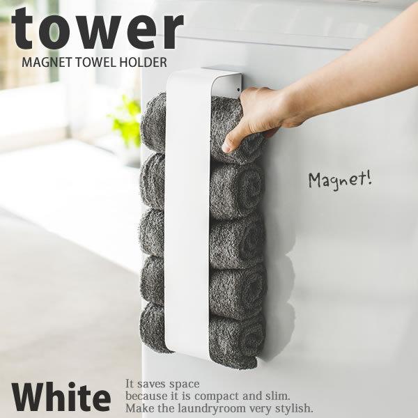 マグネットタオルホルダー ホワイト 白 タワー Tower 山崎実業 洗濯機横 冷蔵庫横 箱入り おしゃれ 北欧 E 暮らしrあーる 通販 Yahoo ショッピング