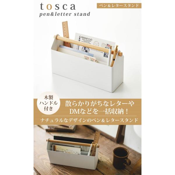 レターケース おしゃれ ペン レタースタンド トスカ ホワイト Tosca かわいい 山崎実業 手紙入れ レターホルダー ペン立て ペンスタンド 即納