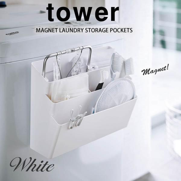 洗濯機横マグネット収納ポケット ３段 タワー Tower ホワイト 白 山崎実業 おしゃれ E 暮らしrあーる 通販 Yahoo ショッピング