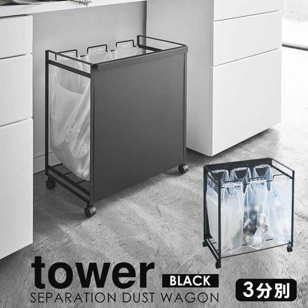 ダストワゴン ゴミ袋ホルダー スタンド 分別 レジ袋 ゴミ箱 目隠し分別ダストワゴン 送料無料 ブラック 山崎実業 タワー スーパーセール期間限定 3分別 Tower