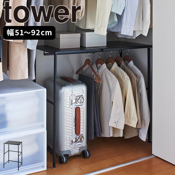 tower 伸縮キャリーケース上ラック ブラック タワー 山崎実業 tower 伸縮キャリーケース上ラック ブラック タワー 山崎実業