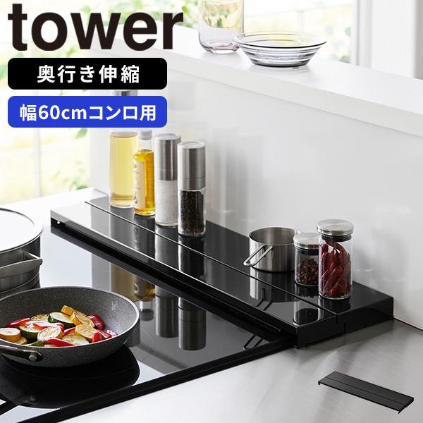 tower 奥行伸縮排気口カバー 60cmコンロ用 ブラック タワー 山崎 tower 奥行伸縮排気口カバー 60cmコンロ用 ブラック タワー 山崎