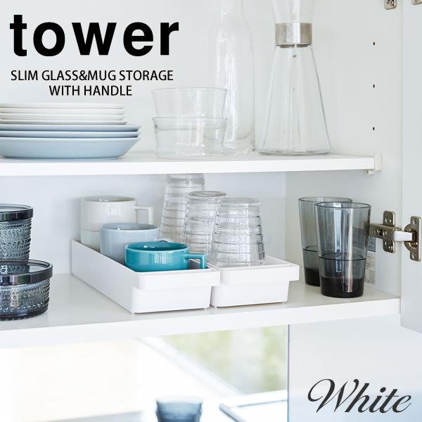 ハンドル付きスリムグラス マグ収納 トレー タワー Tower ホワイト 白