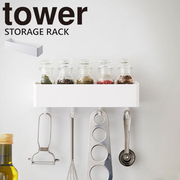 ラック ボックス Tower マグネットストレージラック 収納 浴室 キッチン 小物入れ マグネット 雑貨 山崎実業 キッチン ホワイト E 暮らしrあーる 通販 Yahoo ショッピング