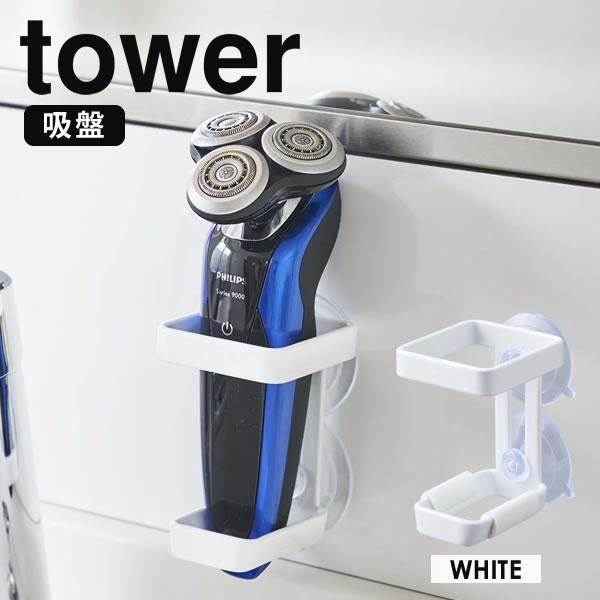 吸盤電動シェーバーホルダー Tower タワー シェーバー ホルダー 髭剃りホルダー 電気シェーバー 収納 吸盤 髭剃り バリカン ボディシェーバー 壁面収納 ホワイト E 暮らしrあーる 通販 Yahoo ショッピング