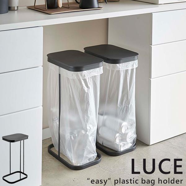 山崎実業 LUCE 横開き分別ゴミ袋ホルダー 30L～45L (ゴミ箱