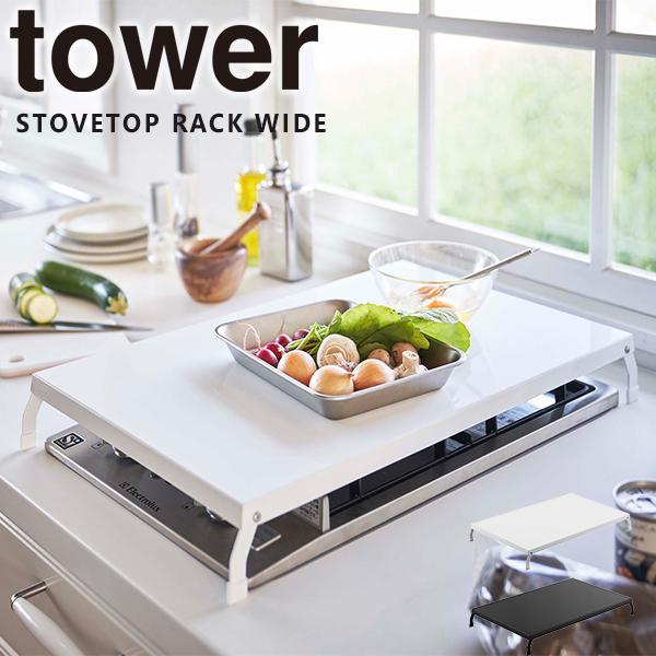 Tower 折り畳みガスコンロカバーワイド ガスコンロ キッチン収納 山崎実業 スチール 作業スペース 調理スペース おしゃれ 食材置き ホワイト E 暮らしrあーる 通販 Yahoo ショッピング