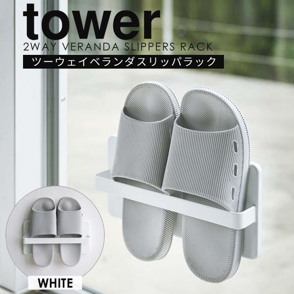 ツーウェイベランダスリッパラック タワー スリッパラック Tower 山崎実業 北欧 ベランダスリッパラック スリッパ 収納 ベランダ サンダル ラック ホワイト E 暮らしrあーる 通販 Yahoo ショッピング