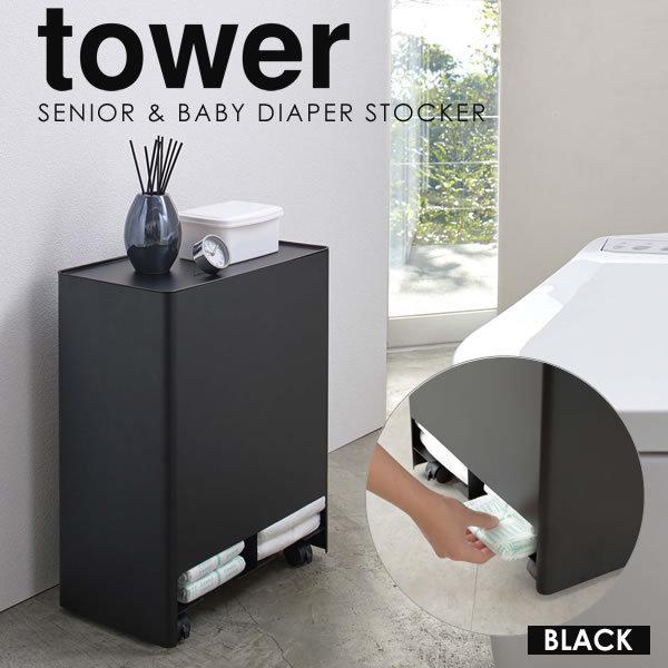 おむつストッカー オムツストッカー オムツ収納 シニア ベビーオムツストッカー Tower おむつ 収納 山崎実業 タワー オムツ入れ ブラック 送料無料 E 暮らしrあーる 通販 Yahoo ショッピング