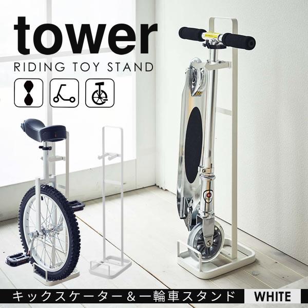 一輪車 キックボード スタンド 収納 キックスケーター 一輪車スタンド 山崎実業 Tower 玄関 タワー キャスターボード キックスケーター 乗用玩具 ホワイト 北欧 E 暮らしrあーる 通販 Yahoo ショッピング