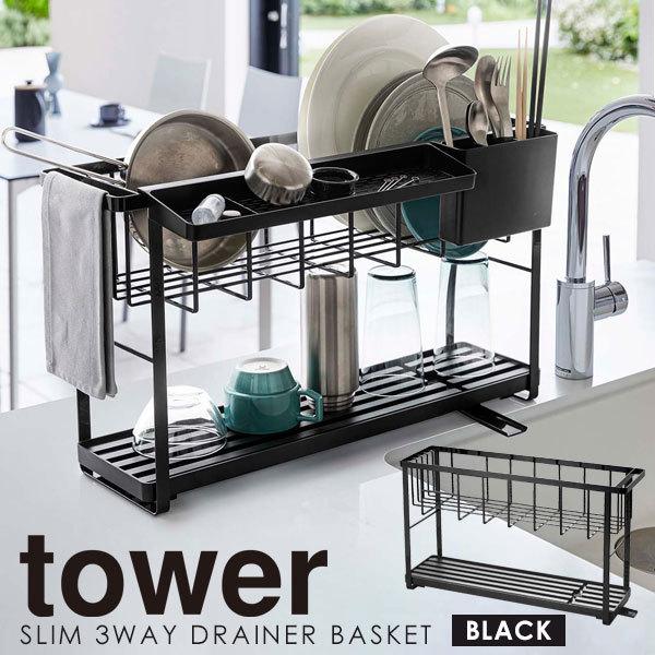 山崎実業 水切りラック 2段 スリム コンパクト 水切りかご tower 山崎実業 水切りラック 2段 スリム コンパクト 水切りかご tower