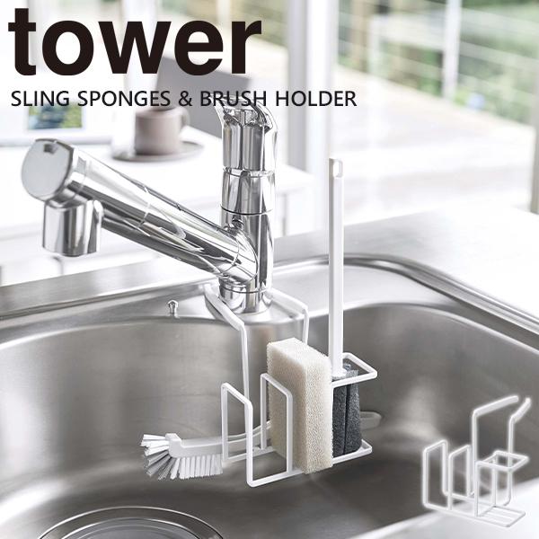 スポンジホルダー 蛇口 Tower 蛇口にかけるスポンジ ブラシホルダー ブラシホルダー 収納シンク 山崎実業 キッチン ホワイト E 暮らしrあーる 通販 Yahoo ショッピング