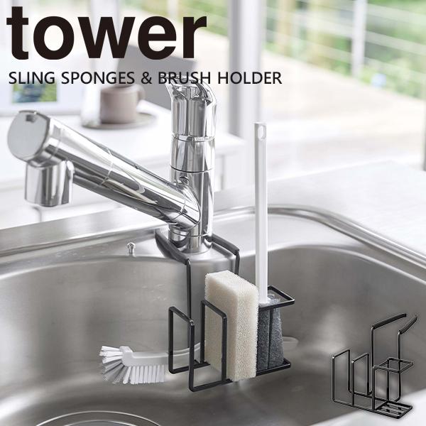 スポンジホルダー 蛇口 Tower 蛇口にかけるスポンジ ブラシホルダー ブラシホルダー 収納シンク 山崎実業 キッチン ブラック E 暮らしrあーる 通販 Yahoo ショッピング