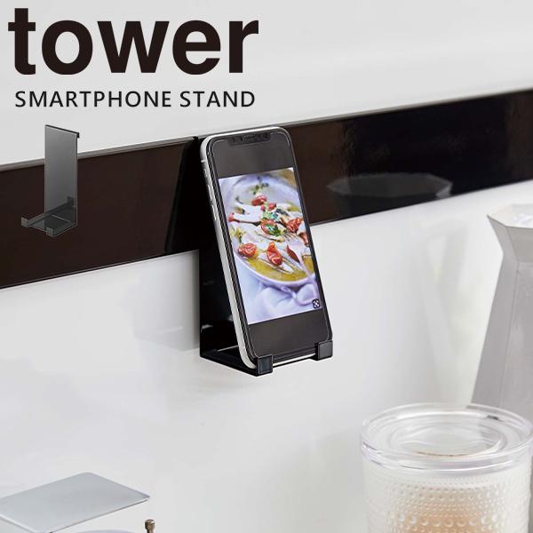 スマホスタンド タブレット Tower 自立式メッシュパネル用スマートフォンスタンド 収納 シンク 壁面 ツール カスタマイズ 壁掛け 山崎実業 キッチン ブラック E 暮らしrあーる 通販 Yahoo ショッピング