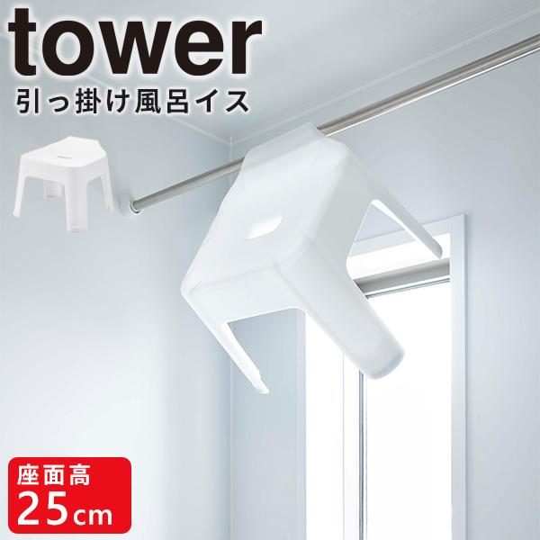 バスチェア 引っ掛け風呂イス タワー tower 山崎実業 5383 風呂椅子 収納 お風呂 約25cm バスルーム キッチン ホワイト :4903208053839:e-暮らしRあーる - 通販 - Yahoo!ショッピング バスチェア 引っ掛け風呂イス タワー tower 山崎実業 5383 風呂椅子 収納 お風呂 約25cm バスルーム キッチン ホワイト :4903208053839:e-暮らしRあーる - 通販 - Yahoo!ショッピング