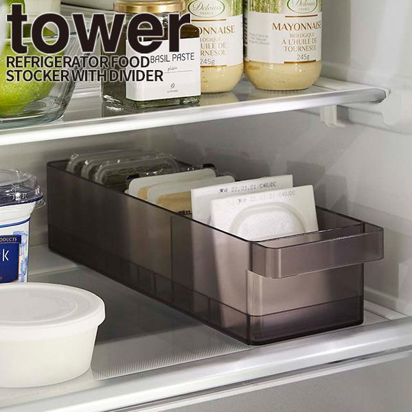 tower 冷蔵庫中収納ケース 仕切り付き ブラック タワー 山崎実業 収納 