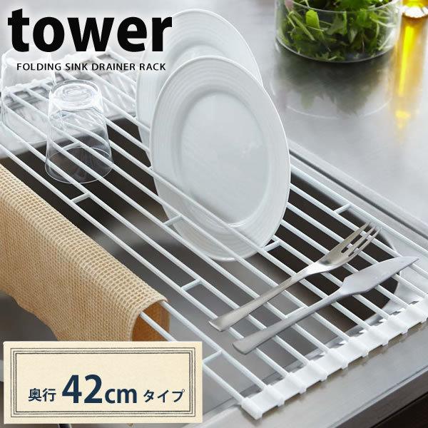 折りたたみ水切りラック Tower タワー S ホワイト 山崎実業 ヒルナンデス Buyee Buyee 일본 통신 판매 상품 옥션의 대리 입찰 대리 구매 서비스
