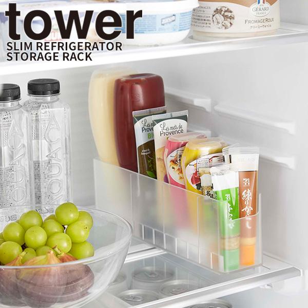 tower 冷蔵庫中スリム調味料収納ラック ホワイト タワー 山崎実業 調味