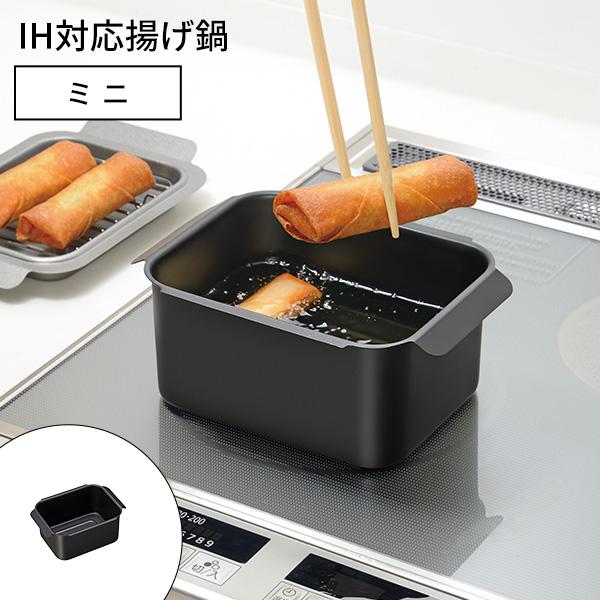 和平フレイズ ポコフリット IH対応角型揚げ鍋ミニ RB-3347 IH
