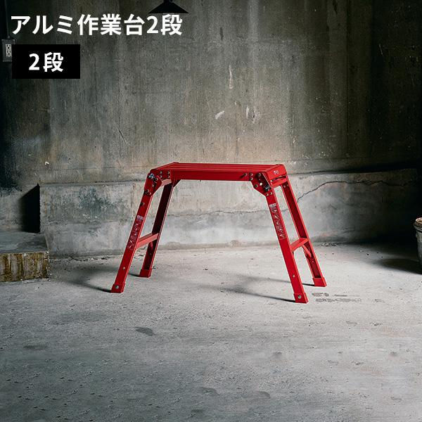 アルミ作業台2段 レッド 天馬 折りたたみ式 踏み台 脚立 はしご アルミ作業台2段 レッド 天馬 折りたたみ式 踏み台 脚立 はしご