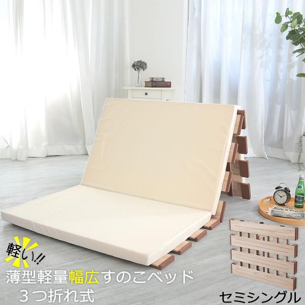 折りたたみすのこベッド 薄型軽量幅広すのこベッド 3つ折れ式 セミ