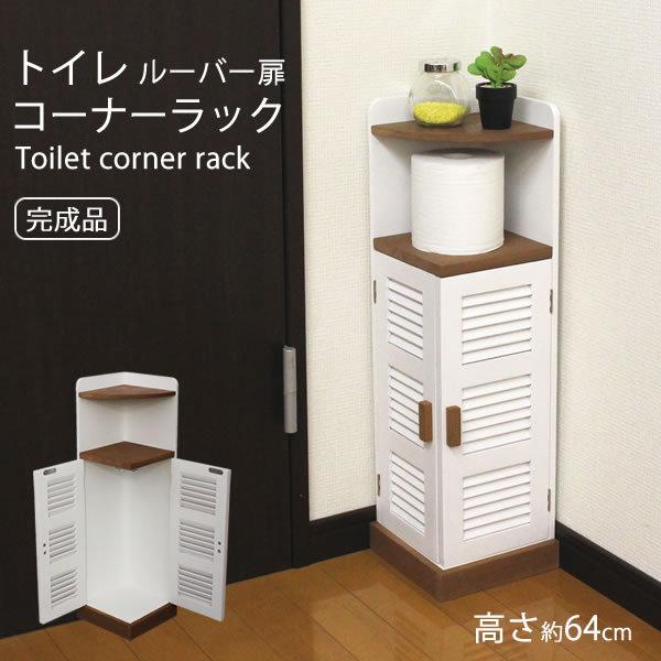 トイレ 収納 コーナー ラック ルーバー扉 木製 完成品 Ba 172 ミドル 64cm オスマック おしゃれ 送料