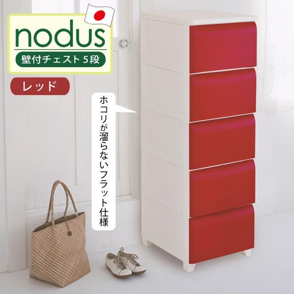 壁付チェスト 5段」の人気商品一覧 | 安い商品を通販サイトから