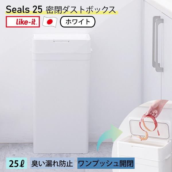 like-it シールズ25 密閉ダストボックス 25L LBD-02 (ゴミ箱(ごみ箱