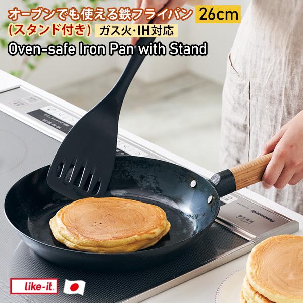 ライクイット 鉄フライパン 26cm IH ガス火対応 オーブンOK スタンド付 Like-it オーブンで使える鉄フライパン26cm(スタンド付き) 日本