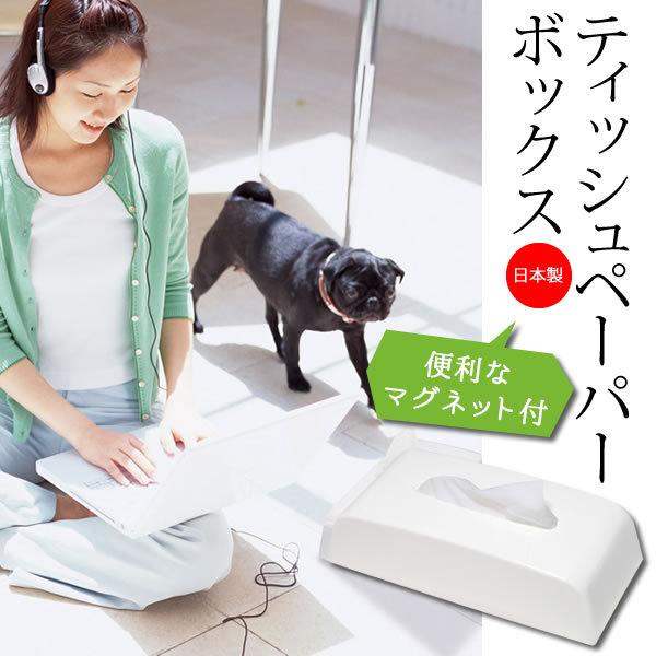 ティッシュペーパーボックス マグネット付き I 568 便利 おしゃれ 冷蔵庫 ティッシュ ペーパー 収納 日本製 伊勢藤