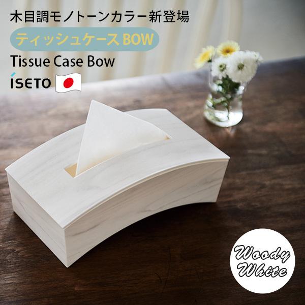 ティッシュケース BOW 薄型ティッシュ対応 日本製 木目調 縦置き 横 