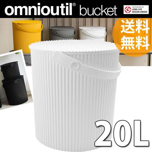 omnioutil neutral オムニウッティ ニュートラル バケツLL 20リットル ホワイト 八幡化成  送料無料