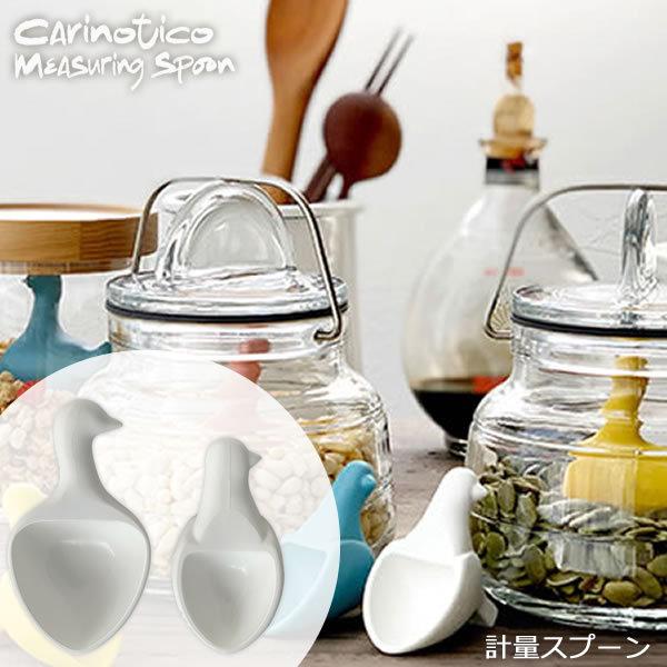 vʃXv[ J[meBR CARINOTICO WOXv[ MEASURING SPOON zCg 