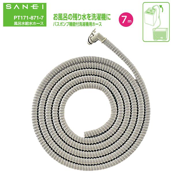 三菱電機 風呂水給水ホース 7m PT171-871-7 SANEI : e-暮らしR 三菱電機 風呂水給水ホース 7m PT171-871-7 SANEI : e-暮らしR
