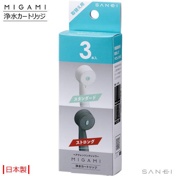 浄水カートリッジ 3本入 PM7160-3S MIGAMI専用 浄水カートリッジ 残留塩素除去 やさしい水 日本製 SANEI