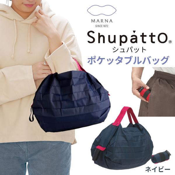 シュパット ポケッタブル Shupatto ポケッタブルバッグ マーナ エコバッグ コンビニサイズ 小さめ 折りたたみ コンパクト 北欧 しゅぱっと おしゃれ ネイビー :4976404444039:e-暮らしRあーる - 通販 - Yahoo!ショッピング シュパット ポケッタブル Shupatto ポケッタブルバッグ マーナ エコバッグ コンビニサイズ 小さめ 折りたたみ コンパクト 北欧 しゅぱっと おしゃれ ネイビー :4976404444039:e-暮らしRあーる - 通販 - Yahoo!ショッピング