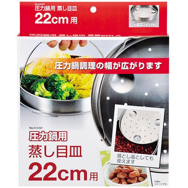 パール金属 圧力鍋用蒸し目皿 22cm用 H-5037 : e-暮らしRあーる パール金属 圧力鍋用蒸し目皿 22cm用 H-5037 : e-暮らしRあーる