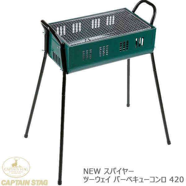 New スパイヤー ツーウェイ バーベキューコンロ 4 M 6377 キャプテンスタッグ E 暮らしrあーる 通販 Yahoo ショッピング