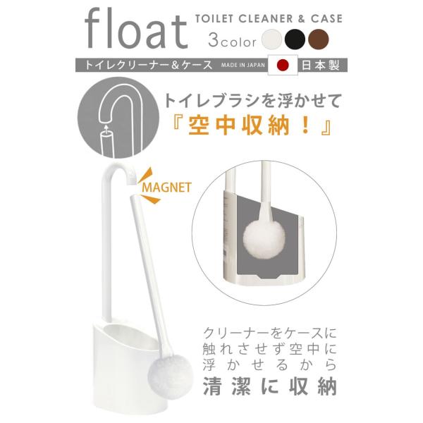 トイレブラシ おしゃれ セット 激安超特価 掃除用品 トイレ掃除 ブラシ ケース ヨコズナクリエーション 日本製 トイレクリーナー アイボリー フロート